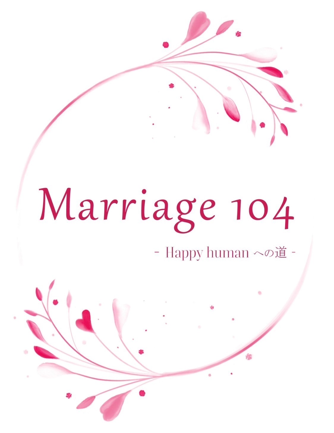 【婚活】Marriage 104ロゴの秘密♡